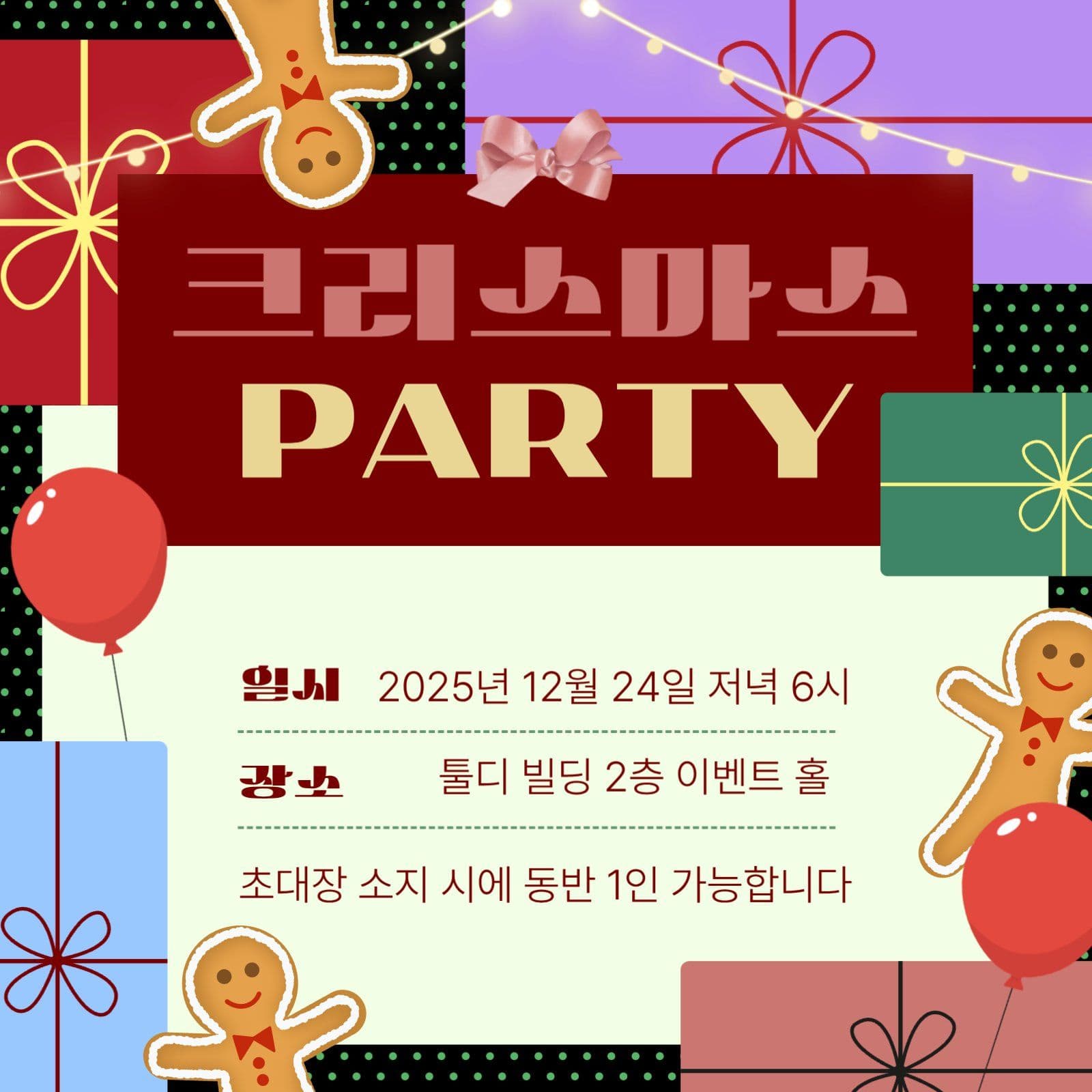 선물 테마의 크리스마스 파티 초대장