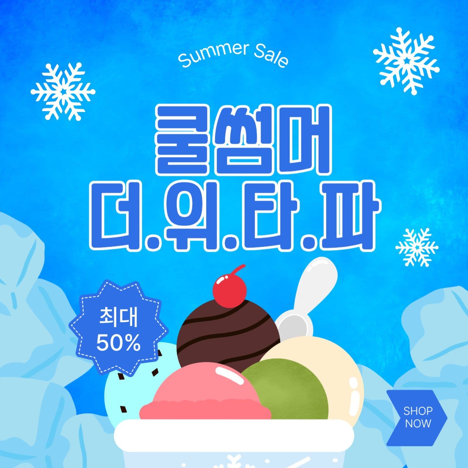 쿨썸머더위타파