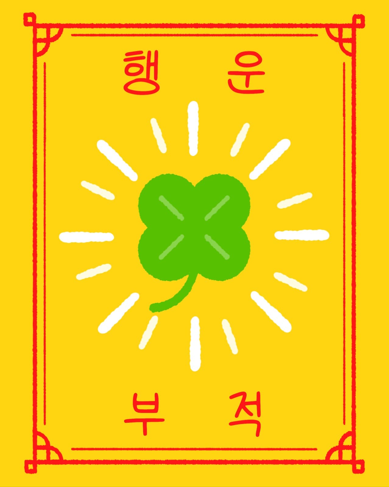 행운부적