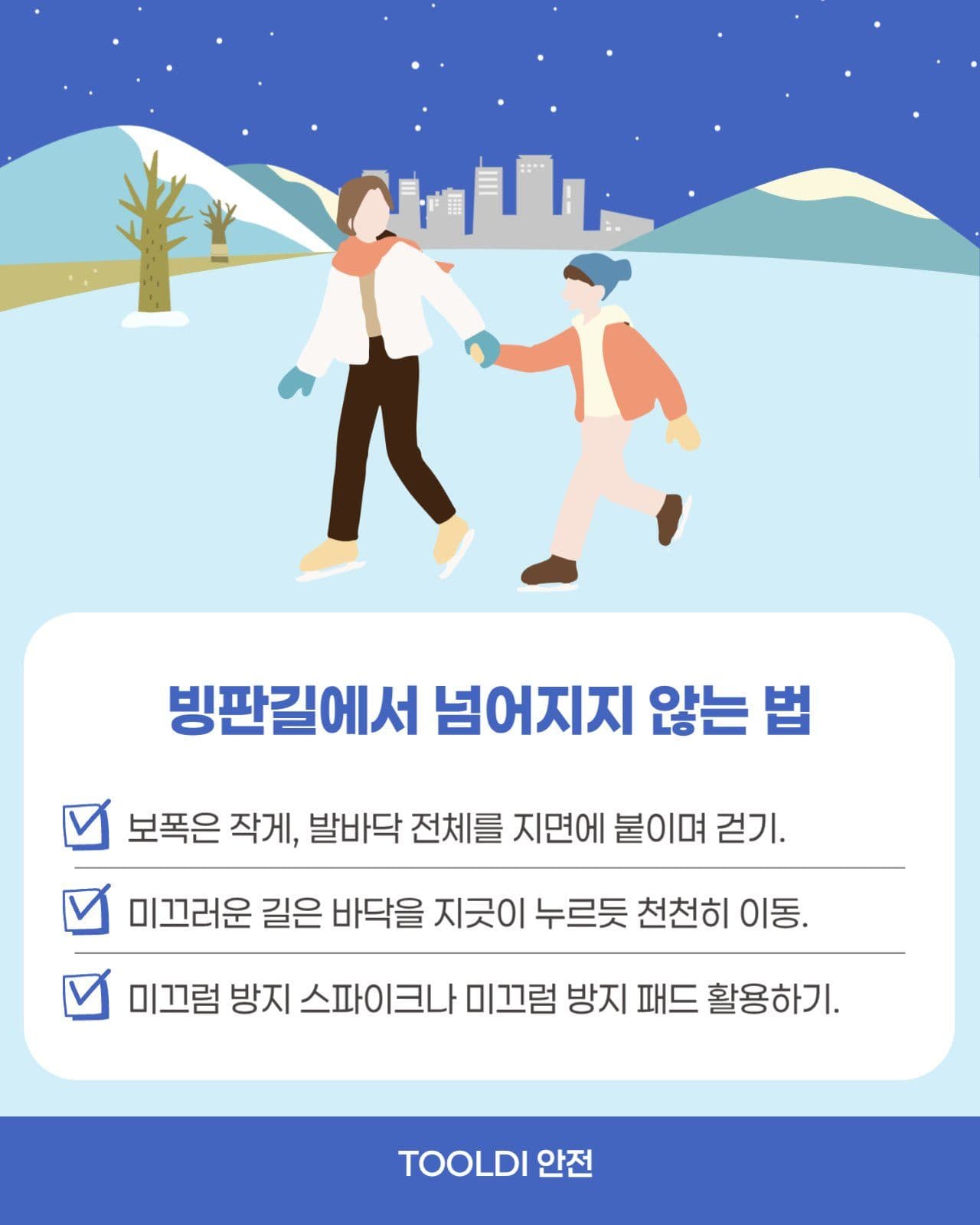 빙판길 눈길 안전수칙 5가지 카드뉴스