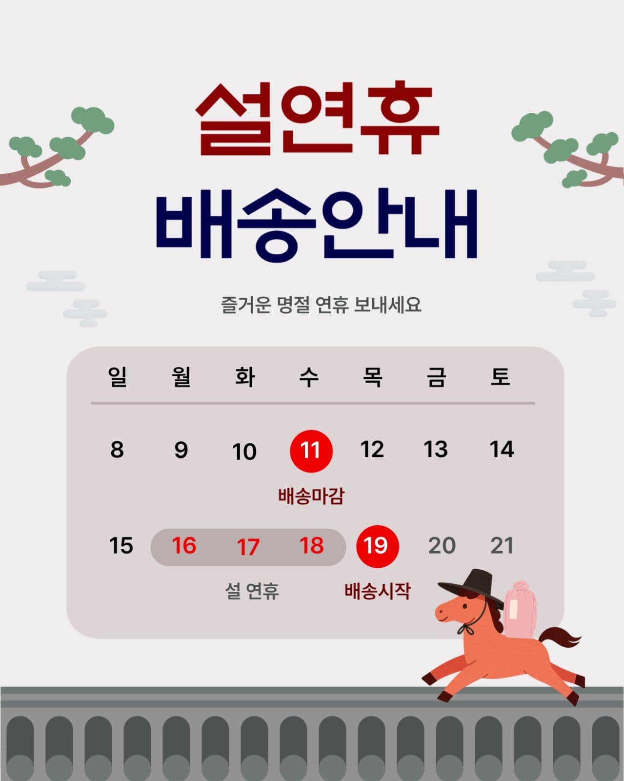 연그레이 말띠 설연휴 배송안내