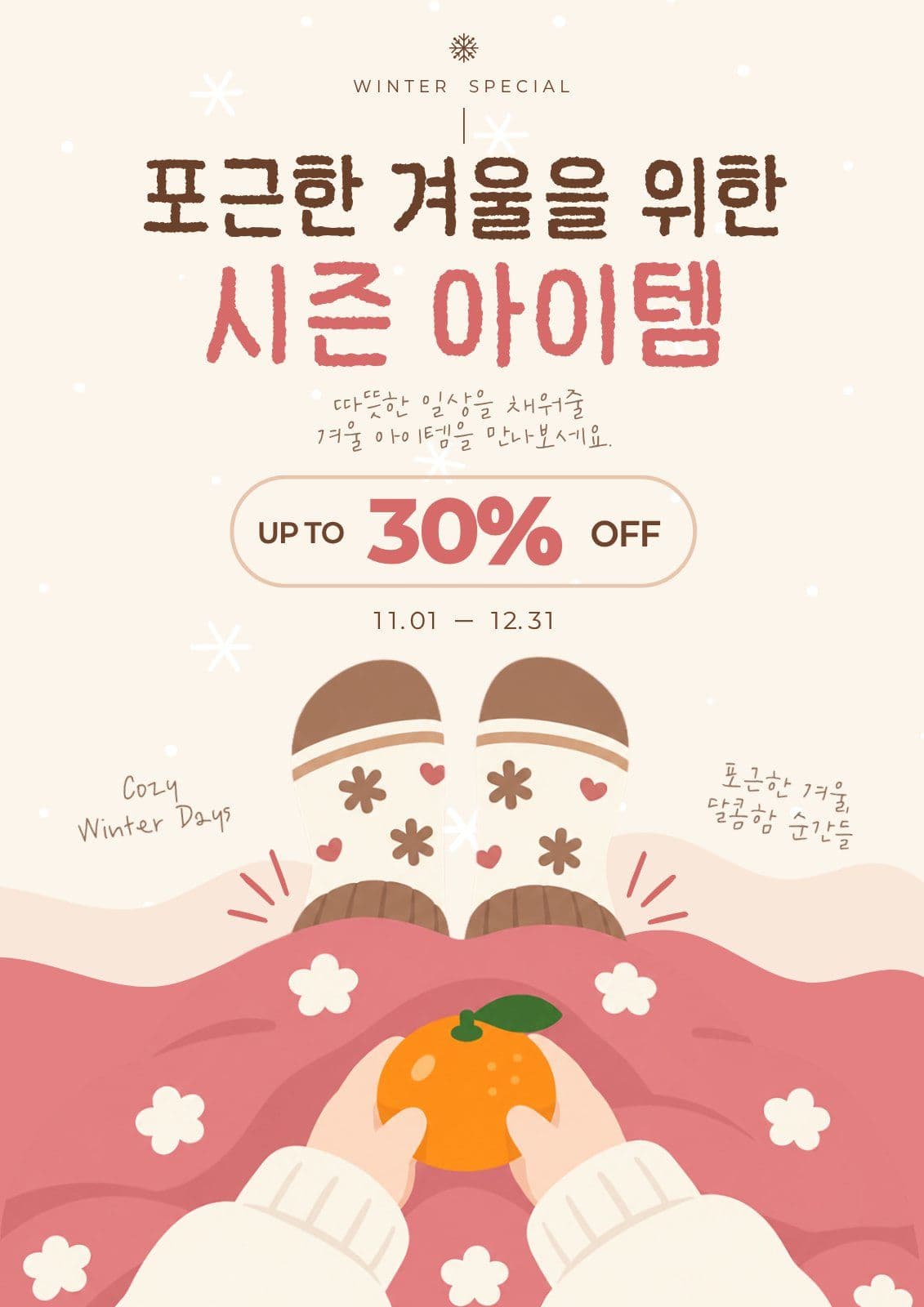 포근한 겨울 시즌 아이템 프로모션 겨울세일 포스터 템플릿