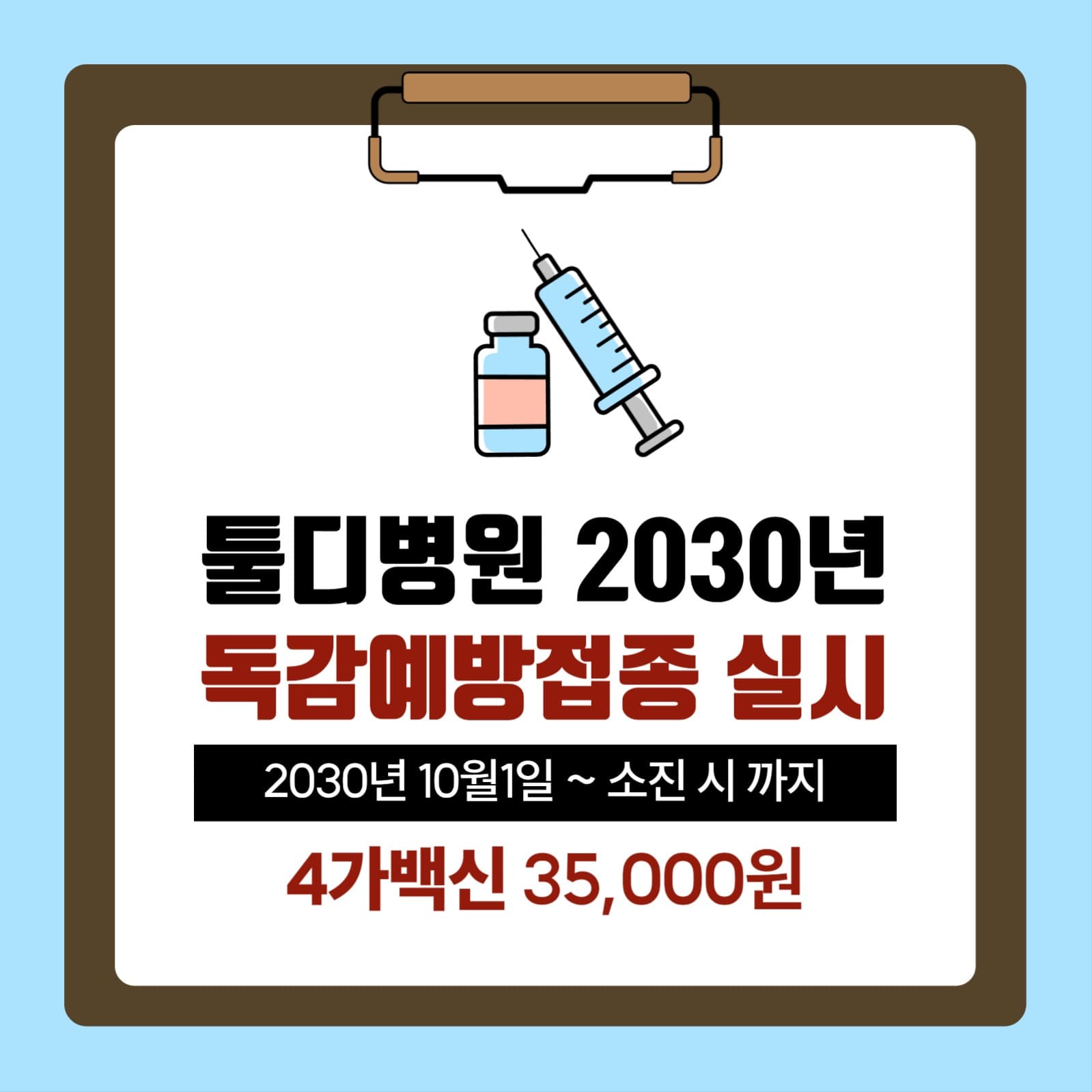 독감예방접종 실시 안내문