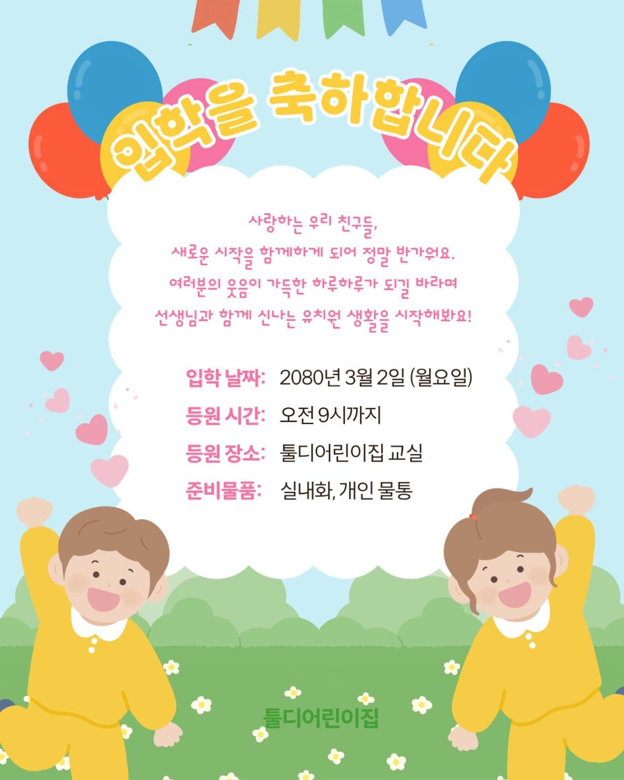 어린이집 입학 안내 포스터
