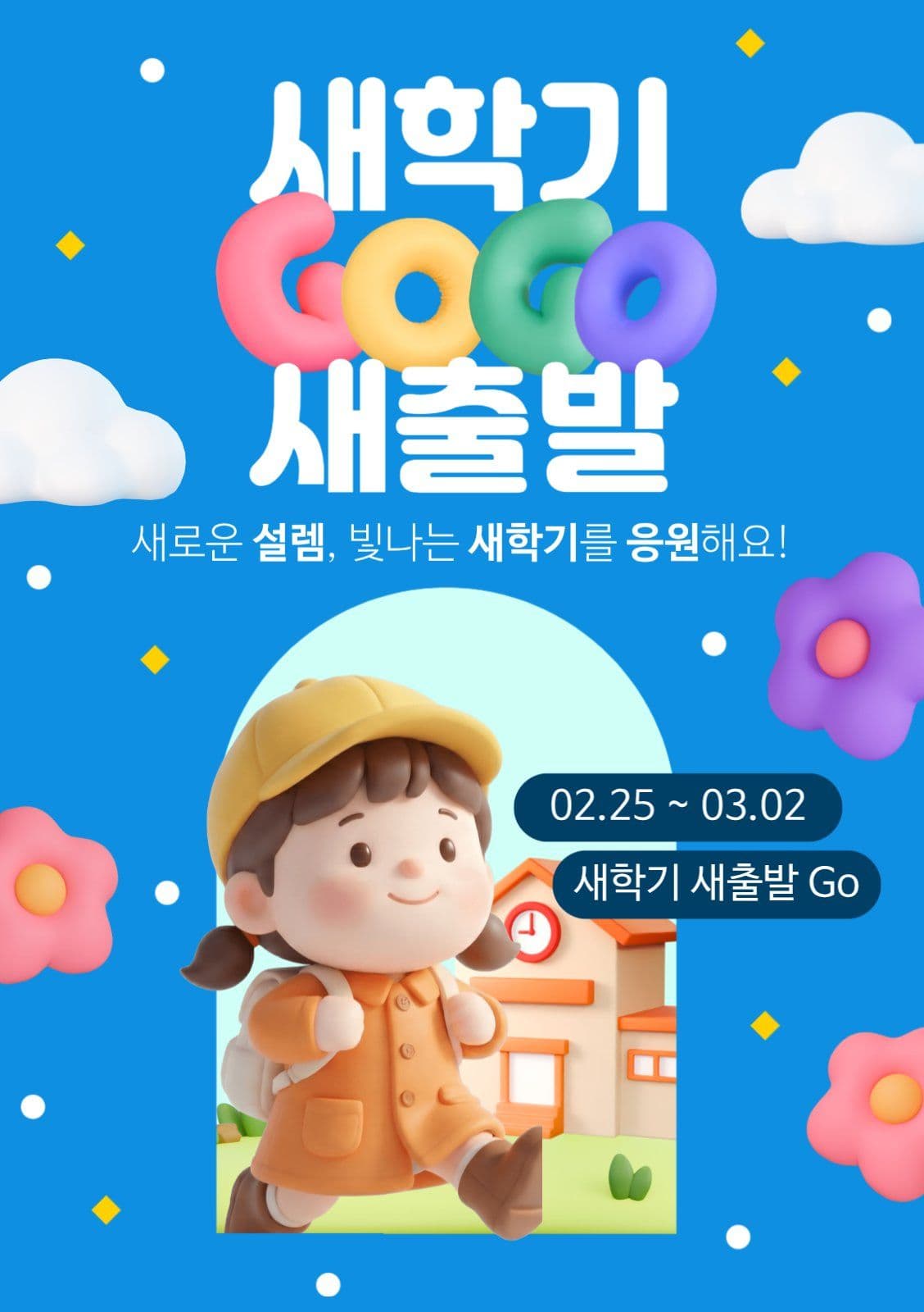 새학기 새출발 이벤트