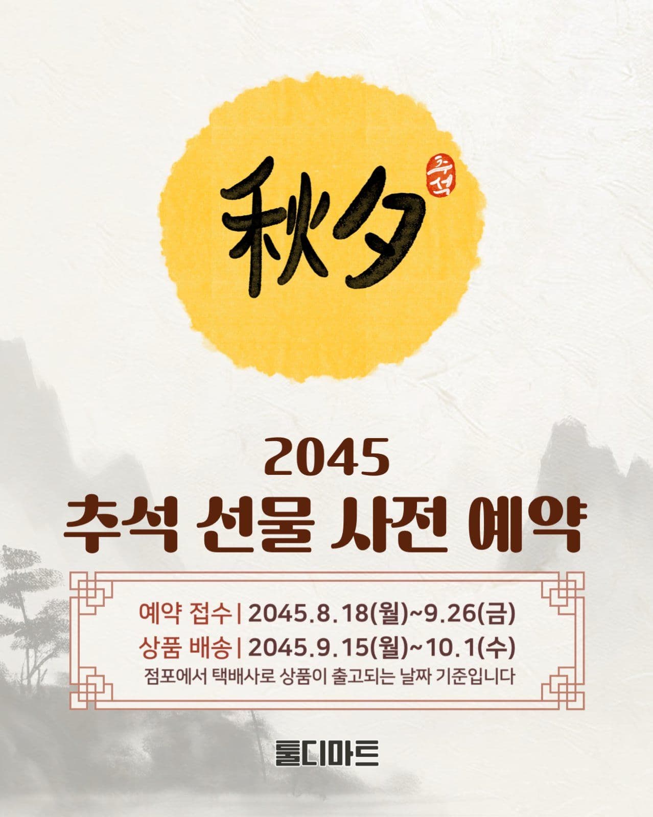 추석선물 사전 예약 안내