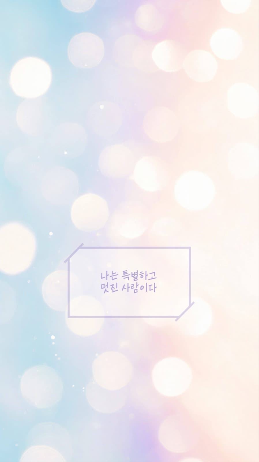 나는 멋진 사람이다 빛망울 배경화면