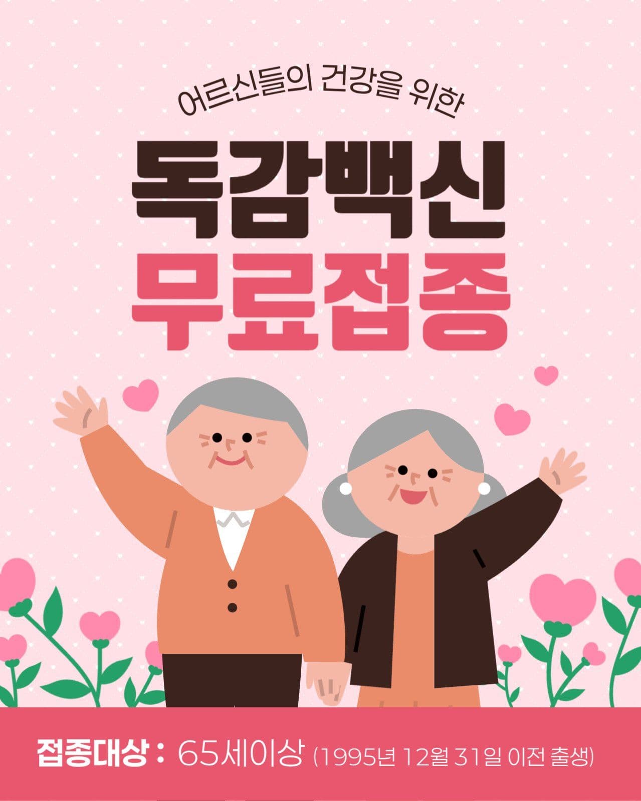 독감백신 무료 접종