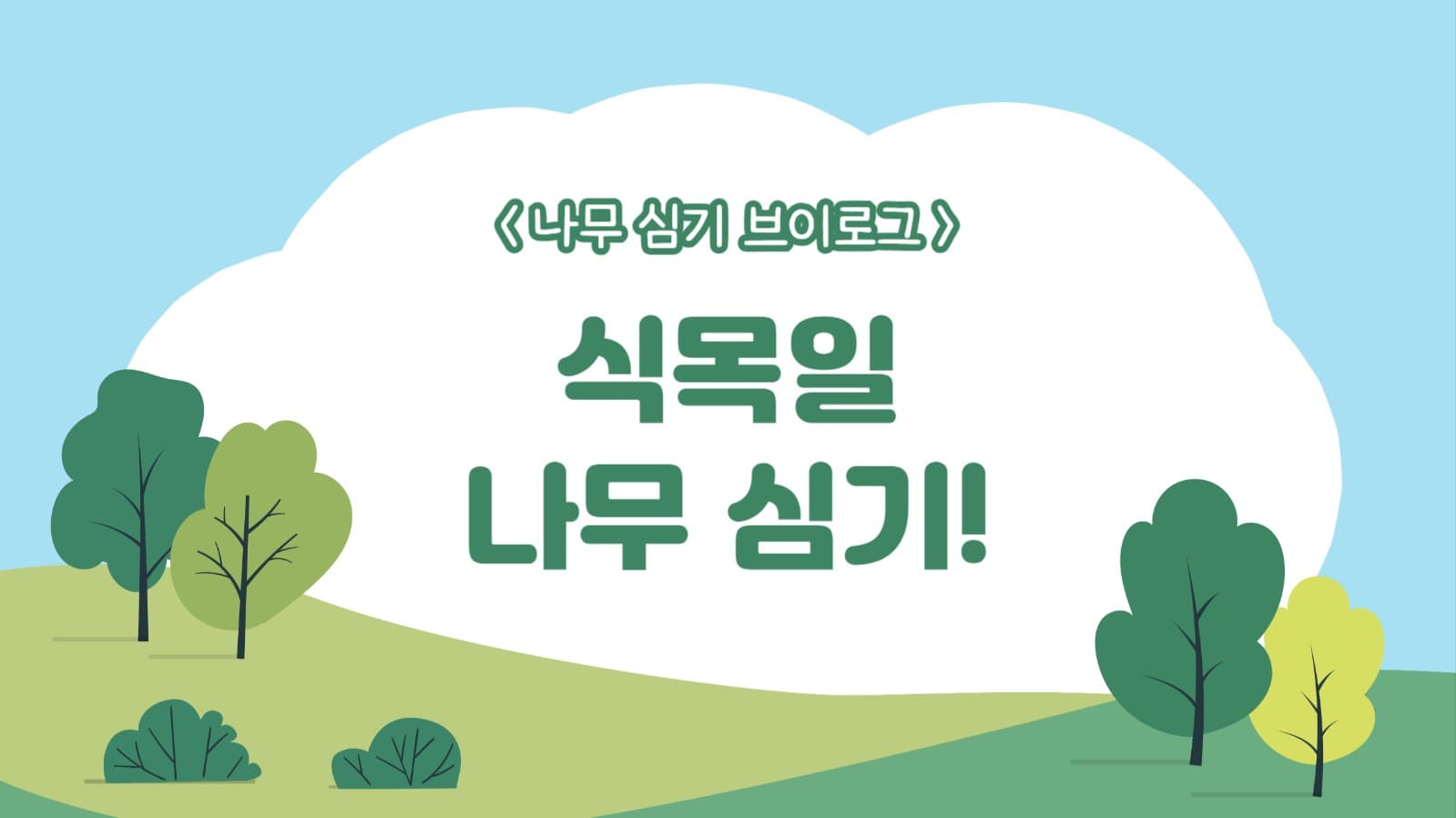 식목일 나무 심기 유튜브 썸네일