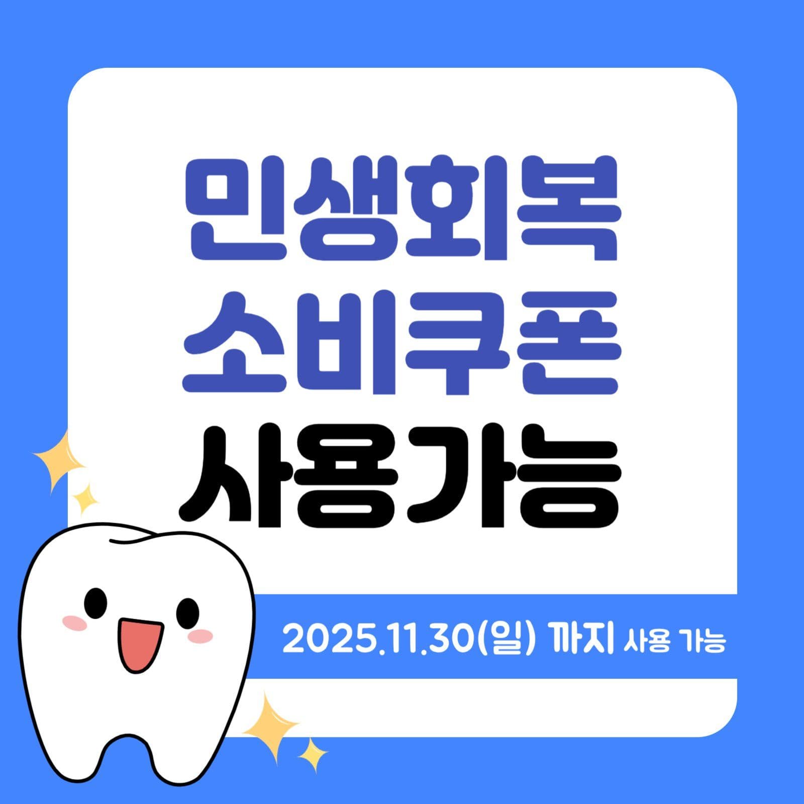 민생회복 소비쿠폰 사용가능 안내