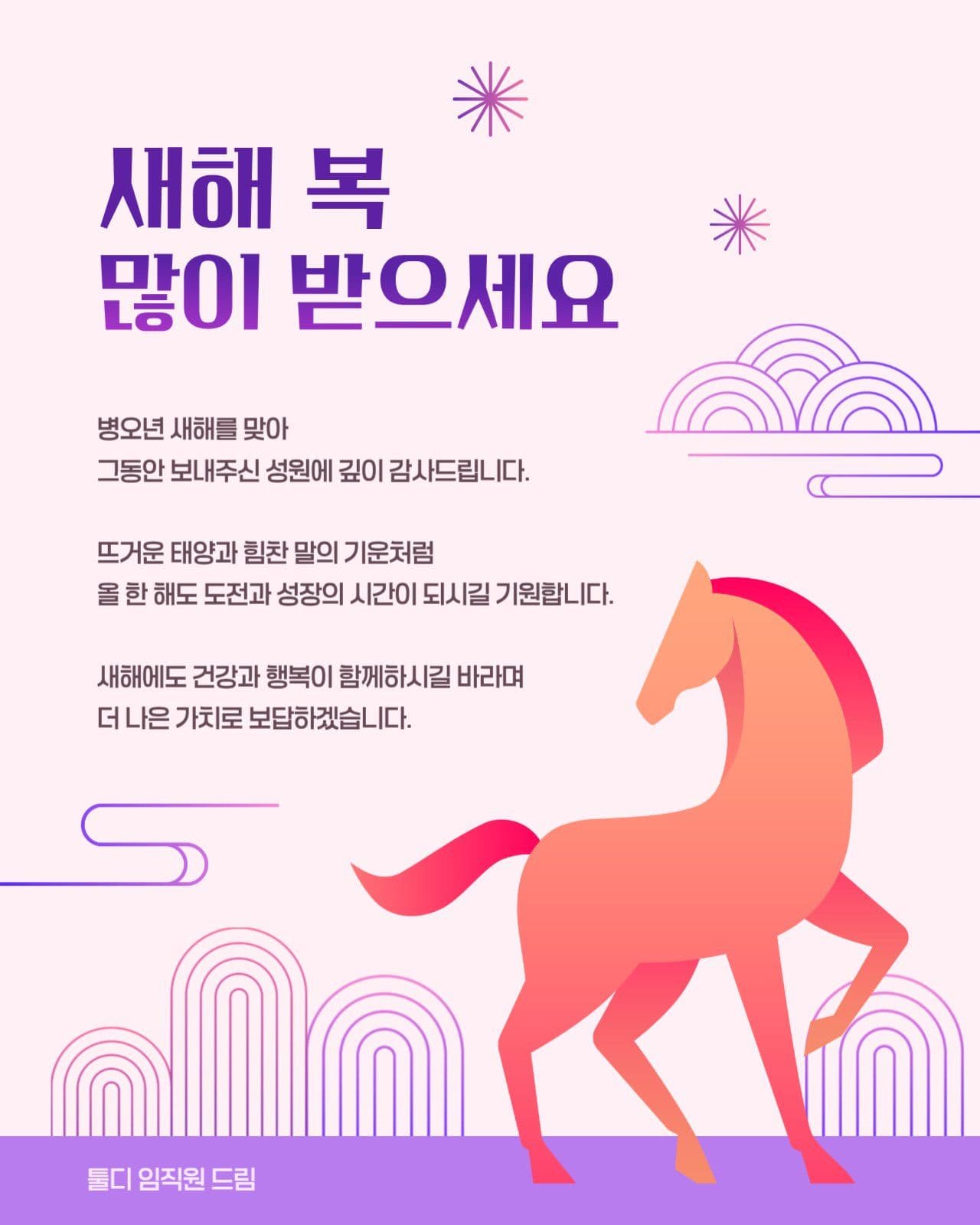 기업용 병오년 새해 인사말