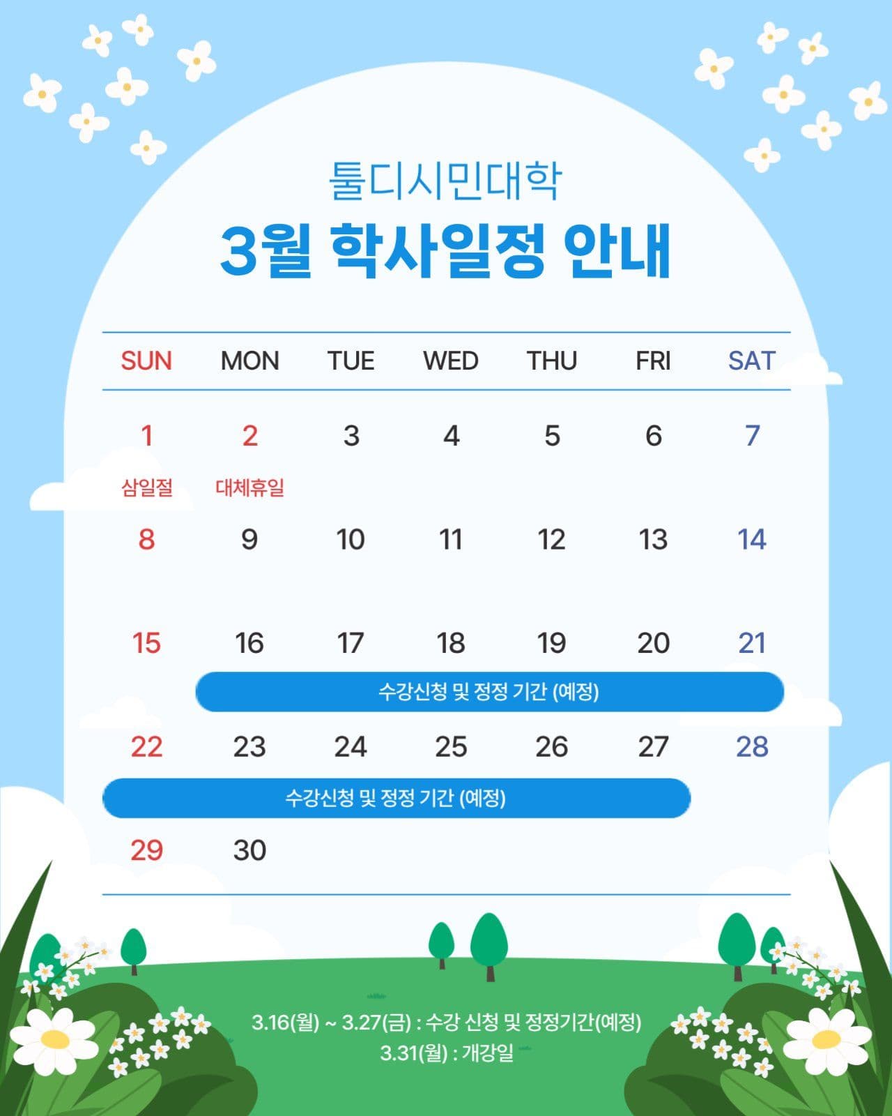 3월 학사일정 안내