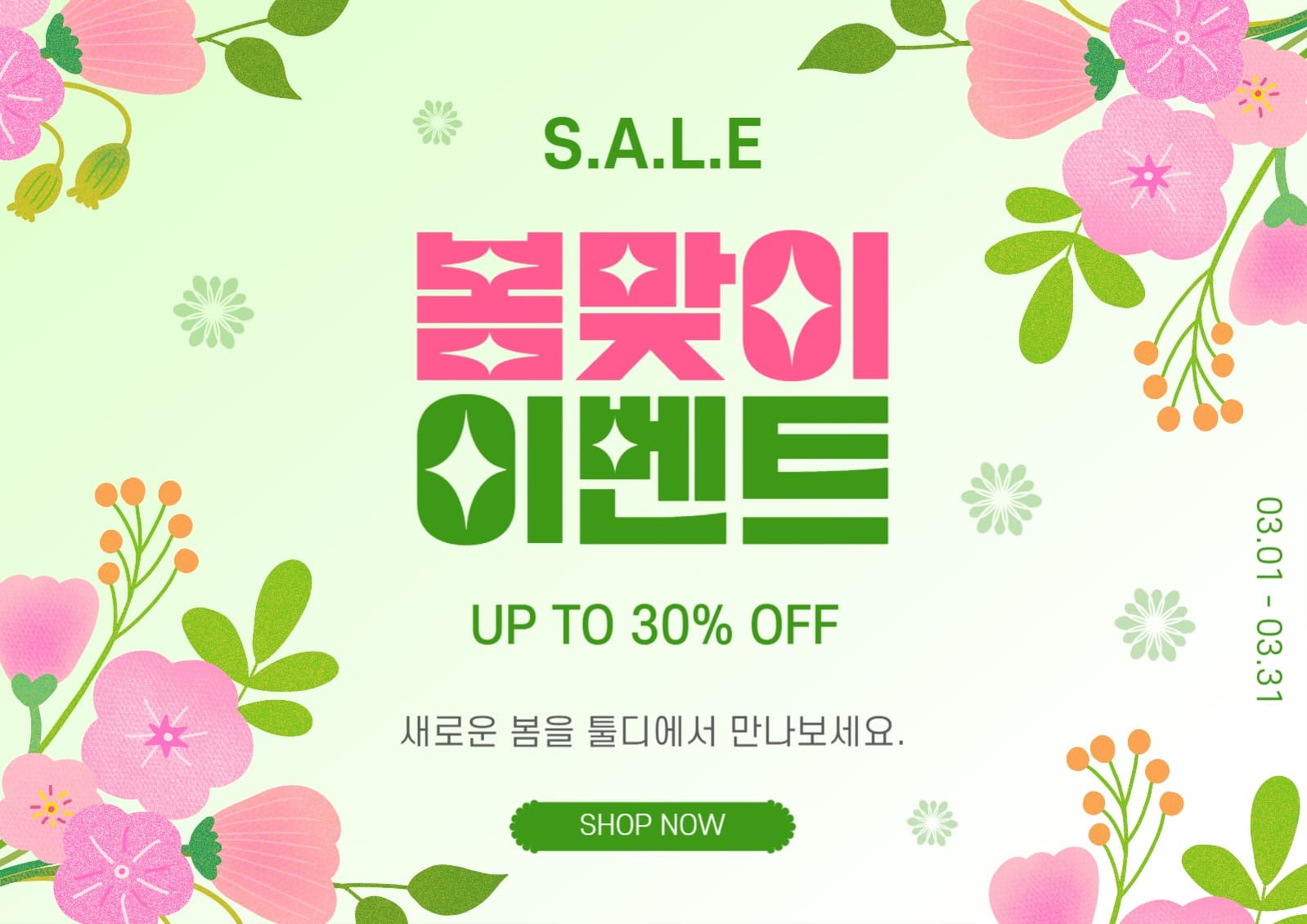 세일봄맞이이벤트