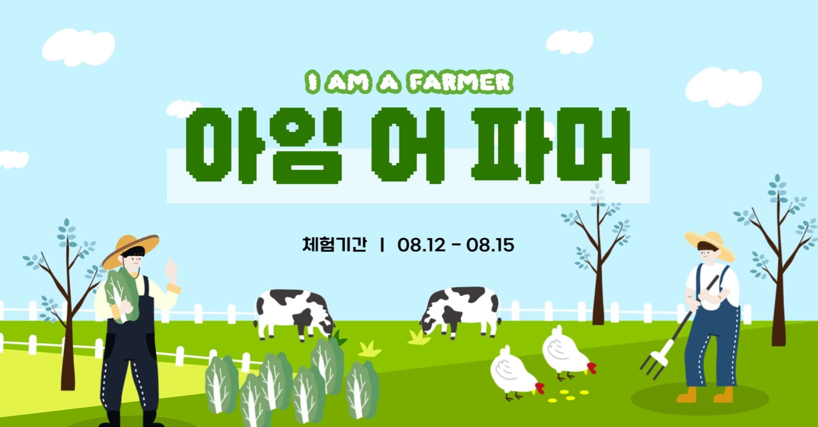 농촌체험 홍보배너