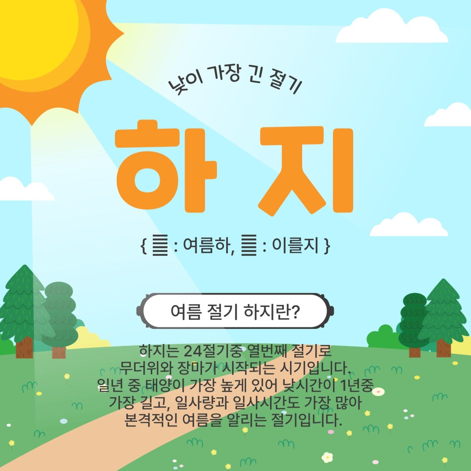 낮이가장긴절기하지