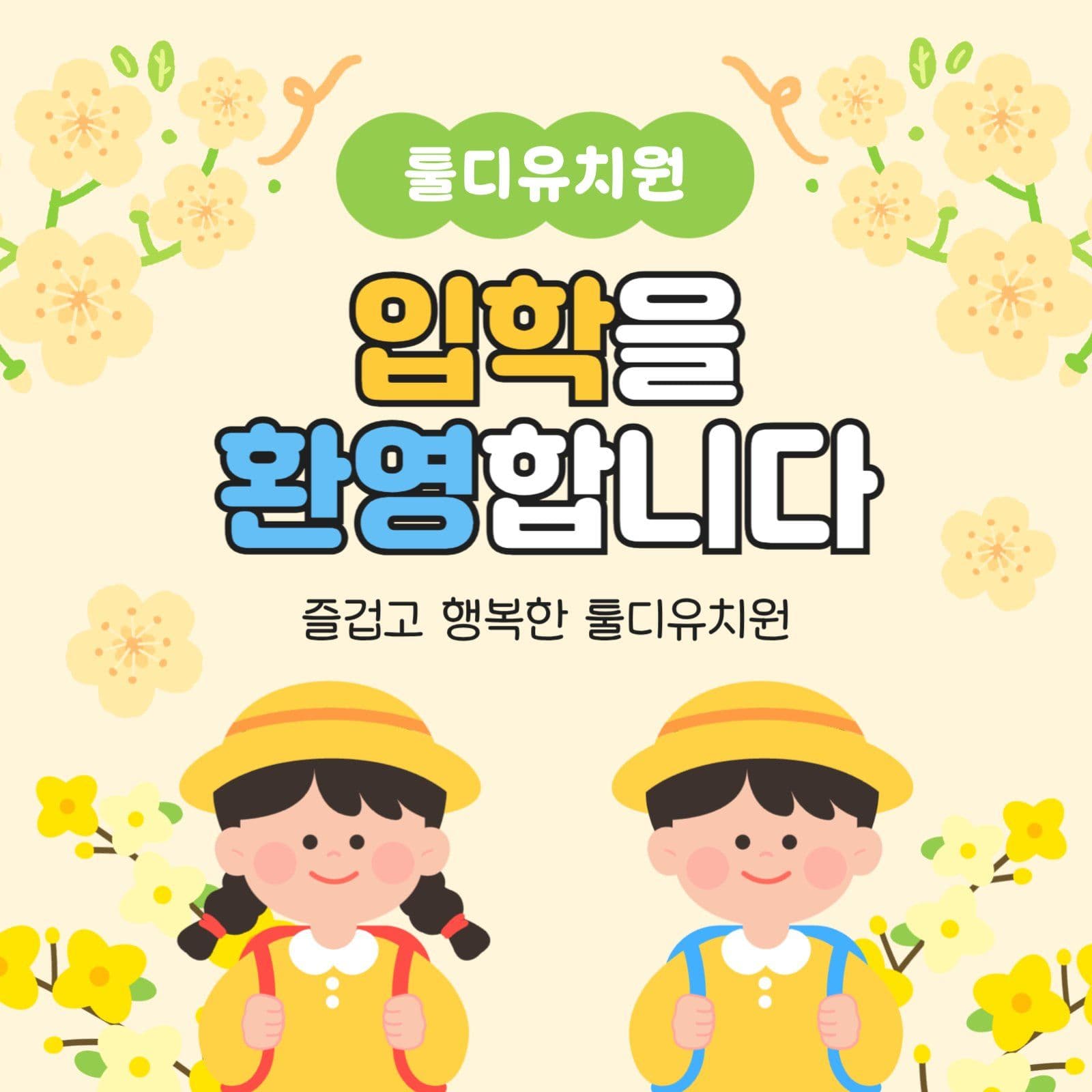 입학 환영