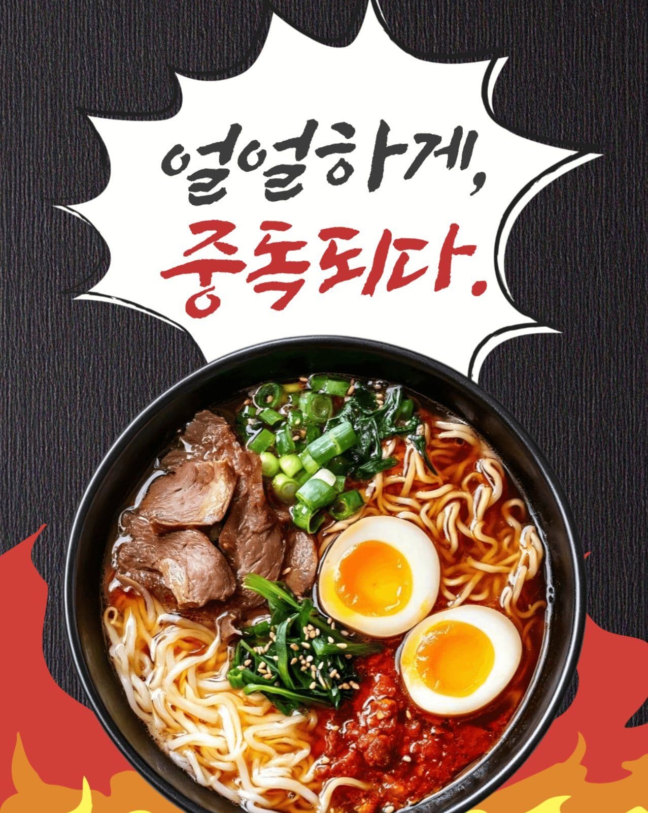 재미있는 라면 홍보 디자인