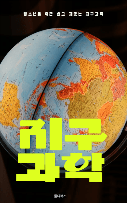 청소년을 위한 과학 ebook 디자인