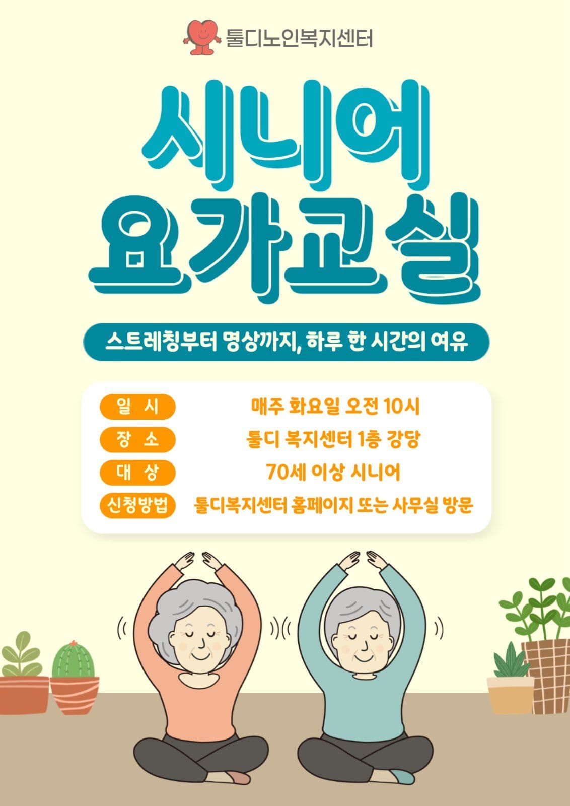 시니어 요가교실 모집 홍보 게시물