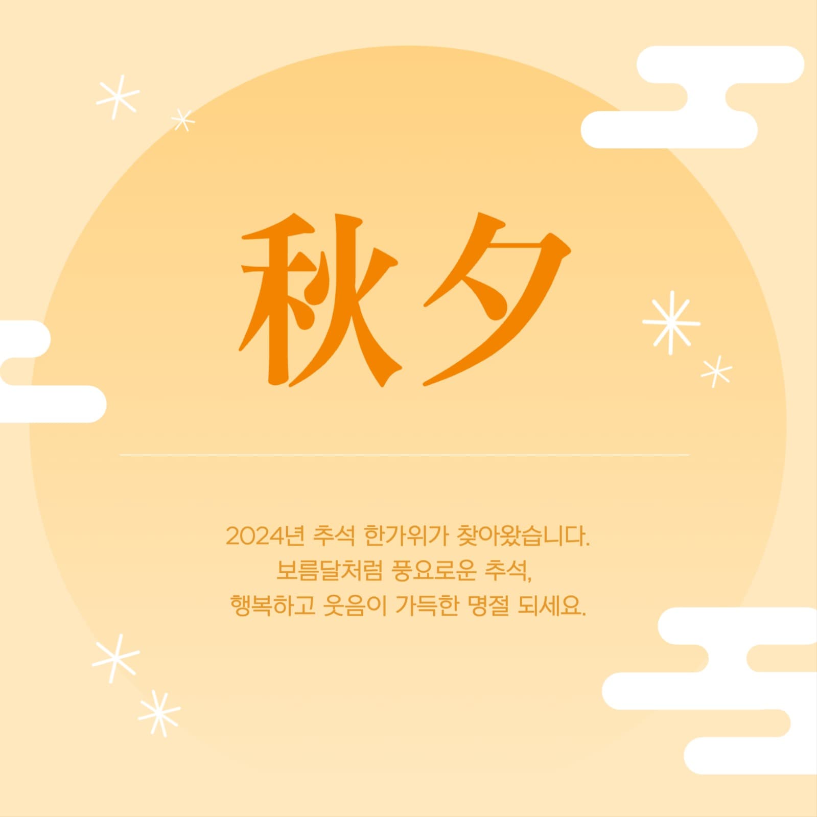 추석