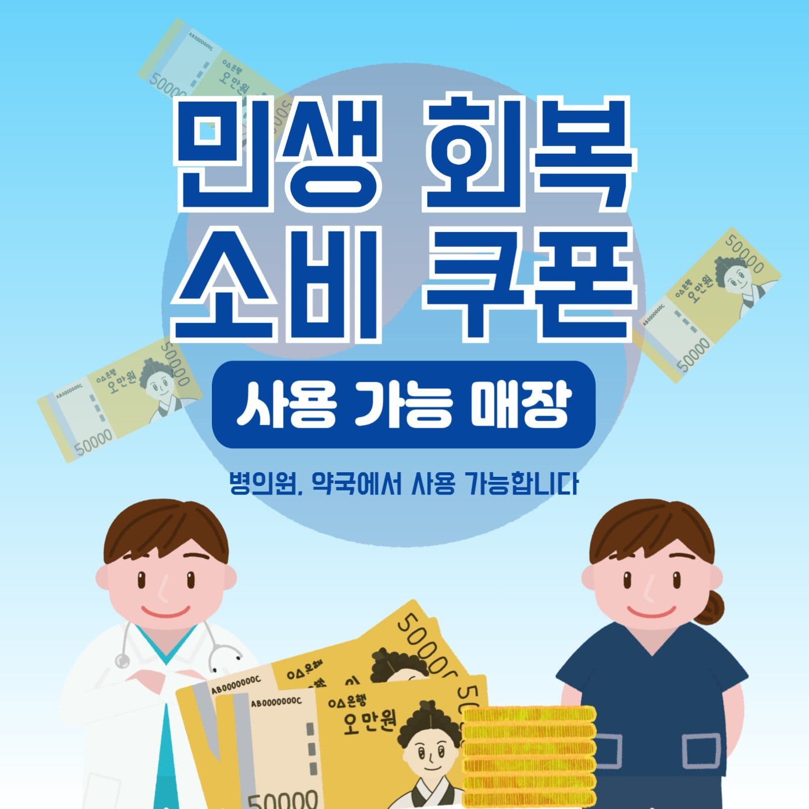 병의원 민생회복 소비쿠폰 sns 안내