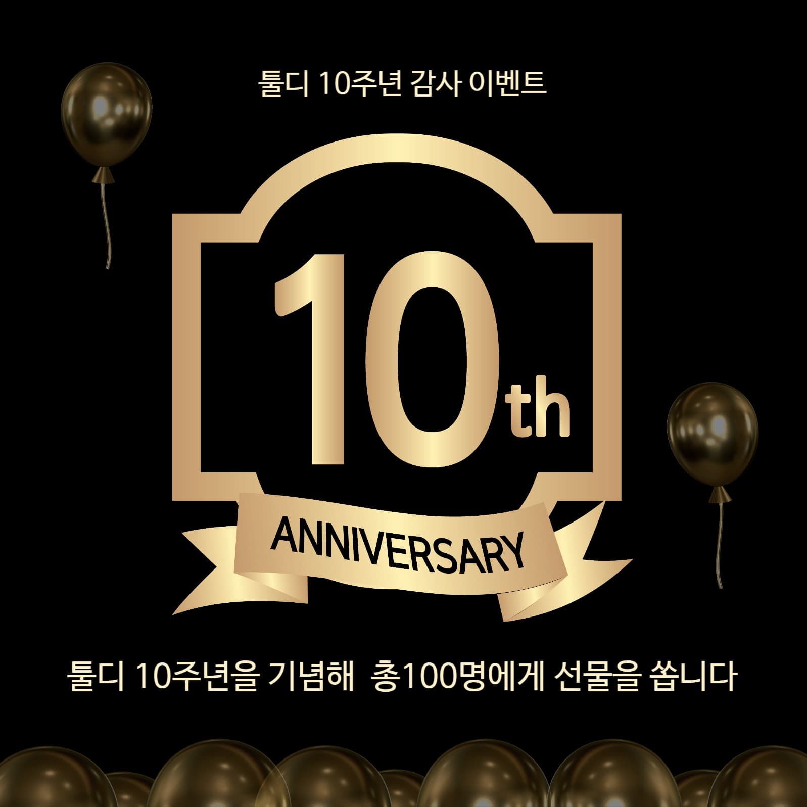10주년기념이벤트