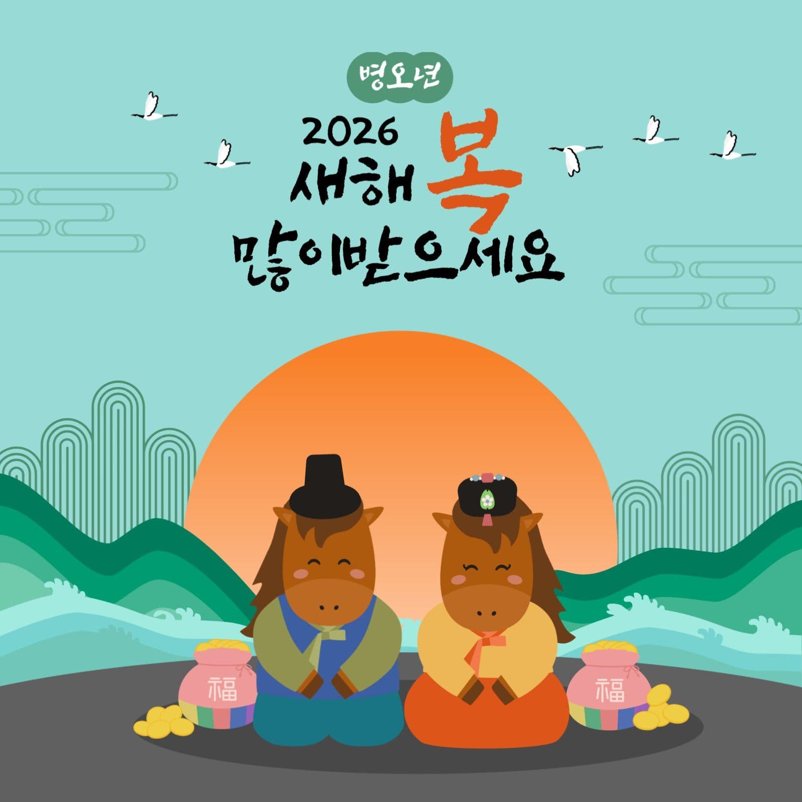2026 병오년 새해인사