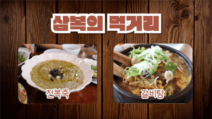 삼복 먹거리 (프레젠테이션)