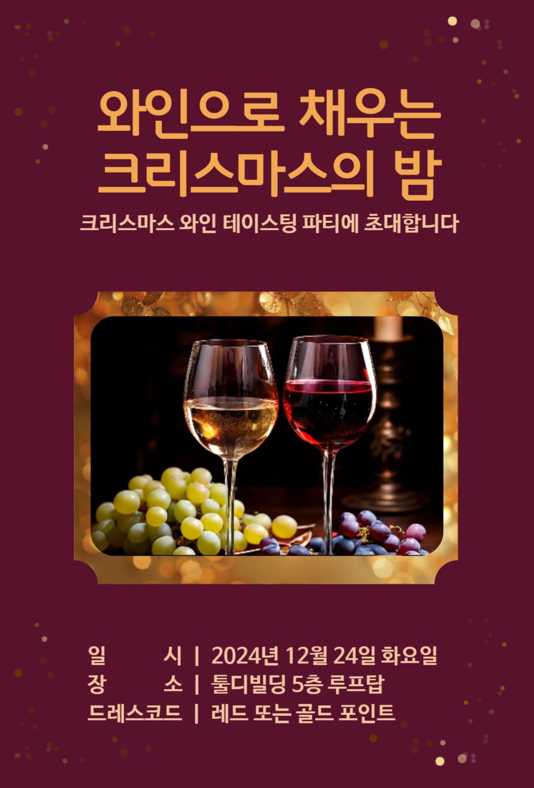 크리스마스 와인파티 초대장