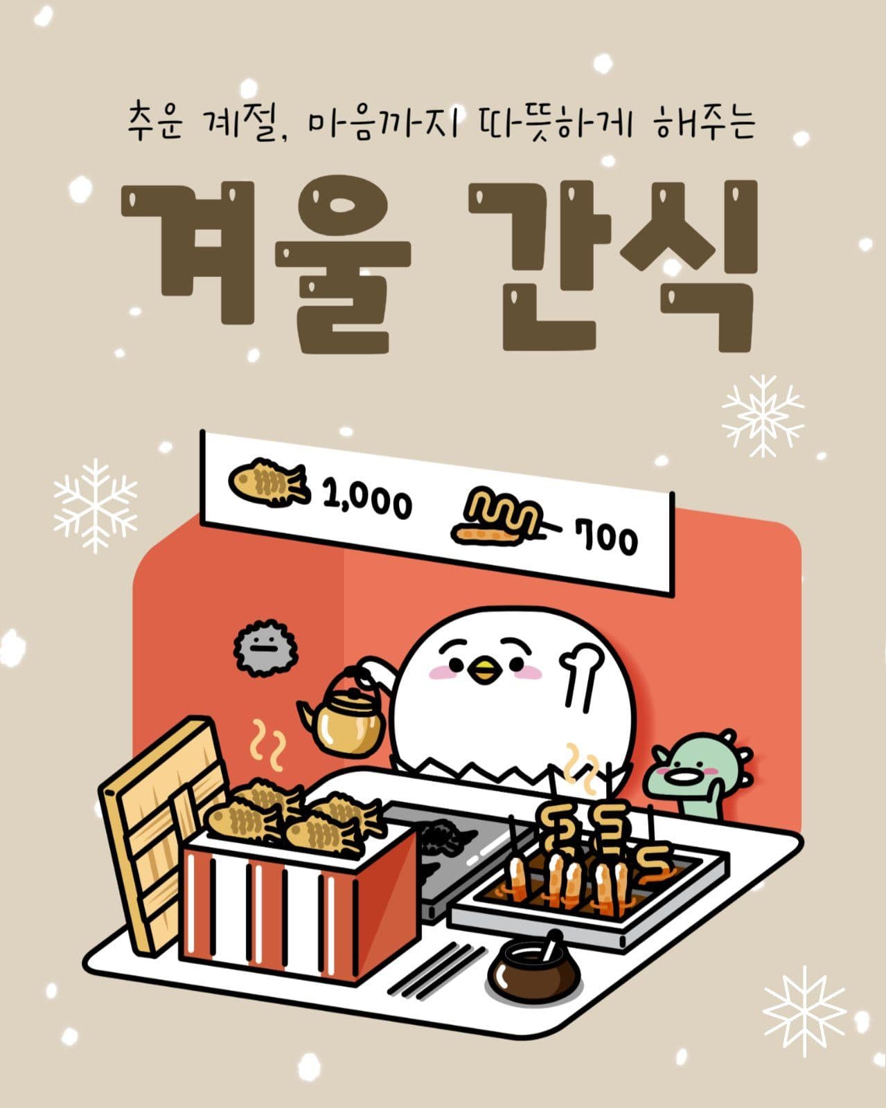 겨울간식