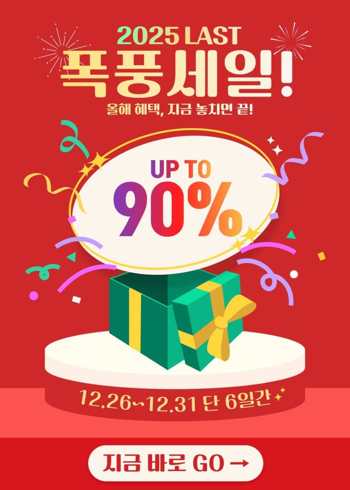 연말 마지막 폭풍세일 