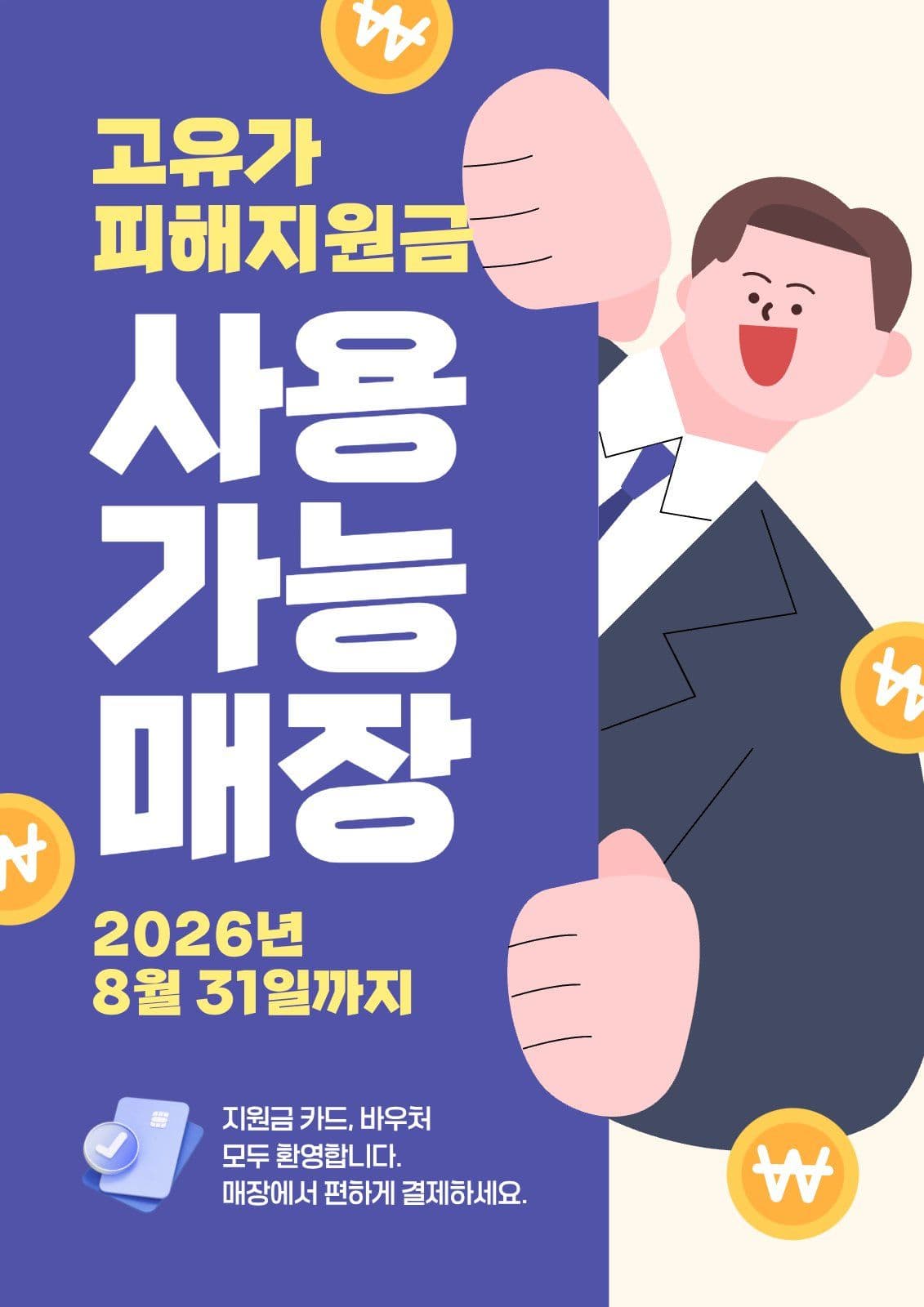 고유가피해지원금 사용가능매장 안내