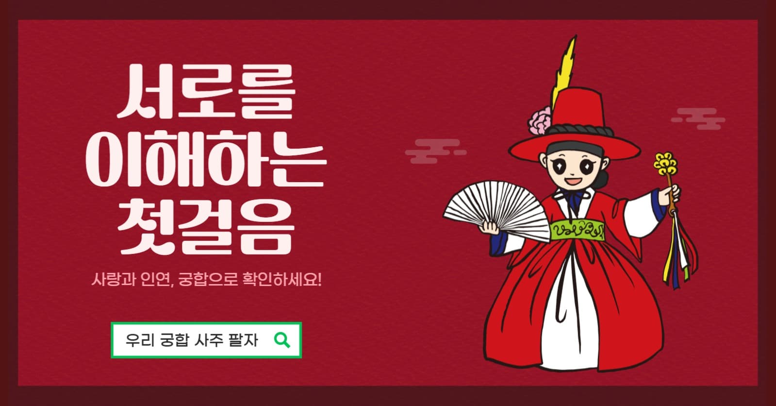 커플 궁합 사주 팔자 홍보 배너