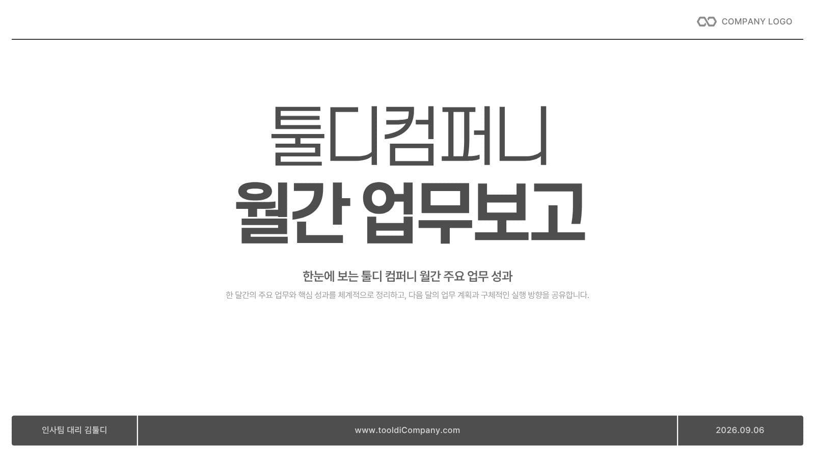 모노톤 비즈니스 업무보고 프레젠테이션