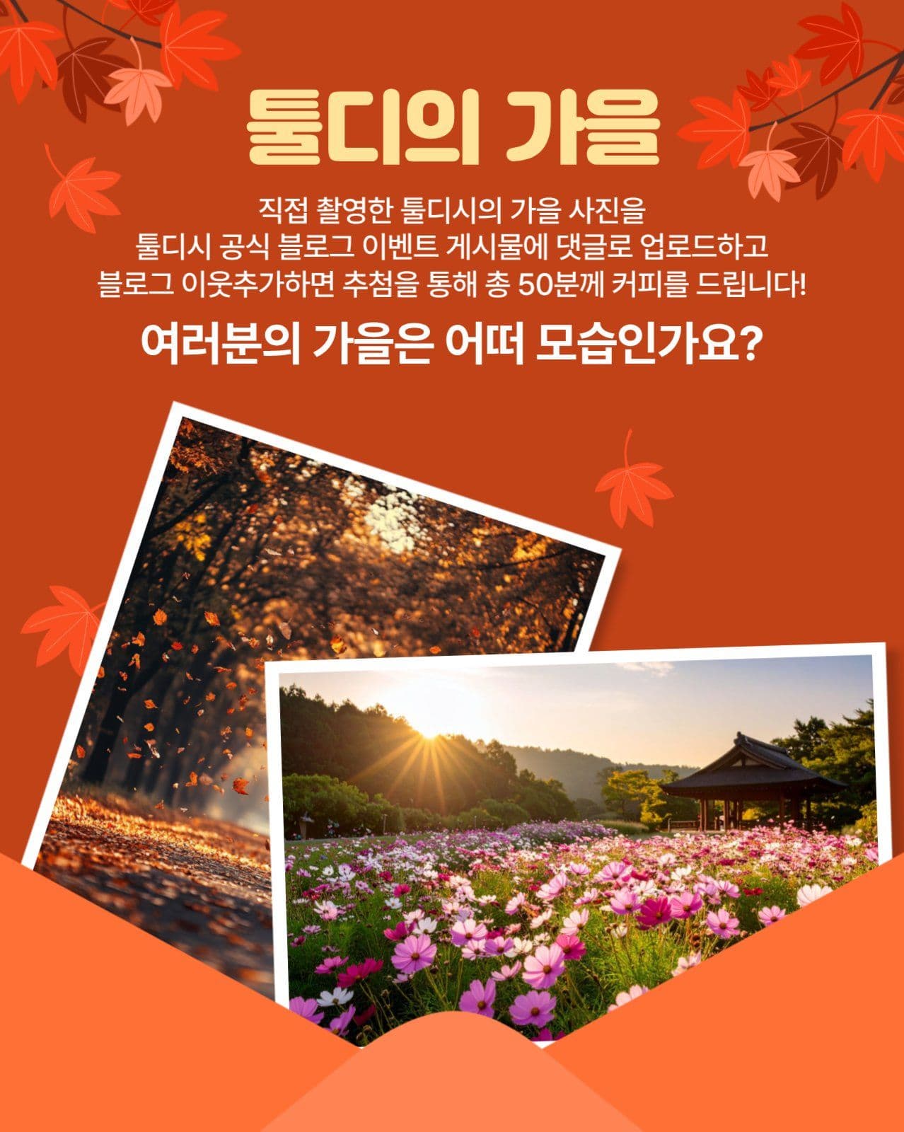 가을 사진 이벤트