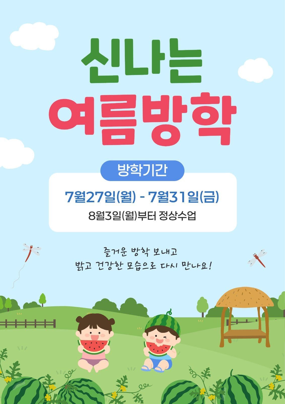 여름방학 안내