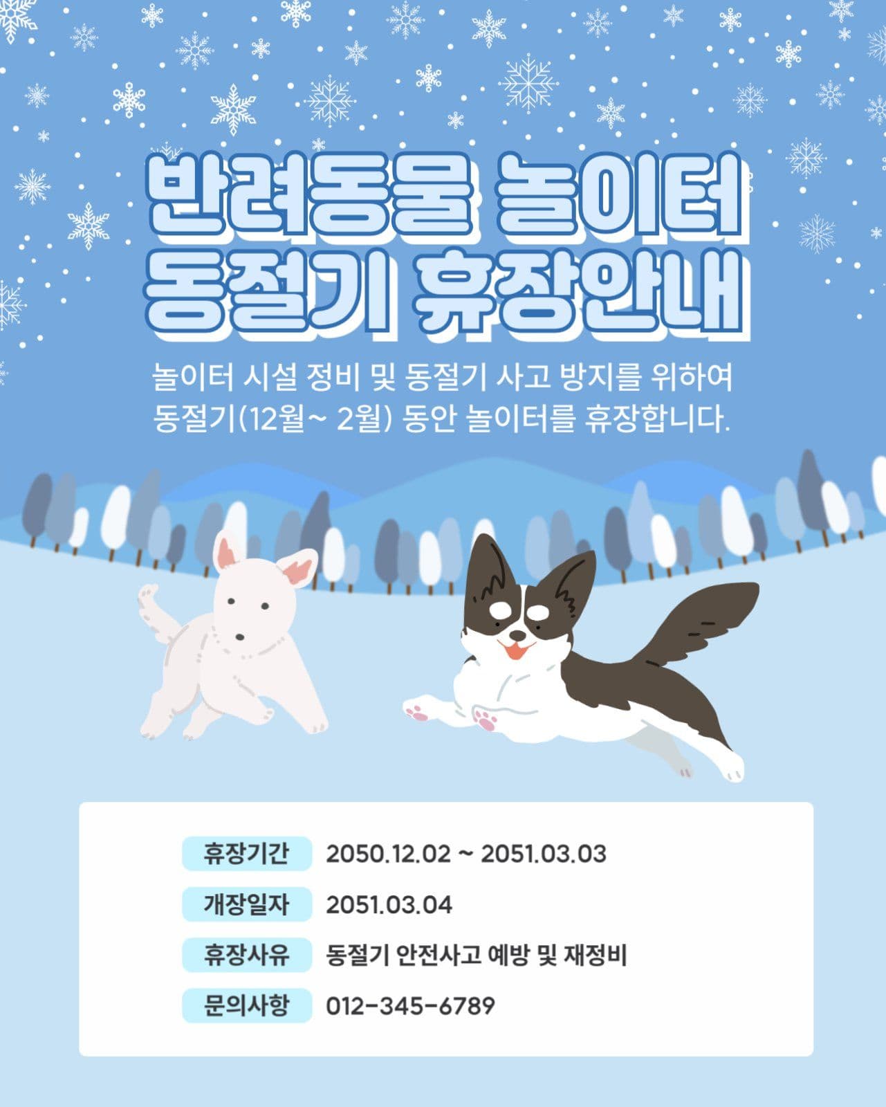 동절기 애견놀이터 휴장안내