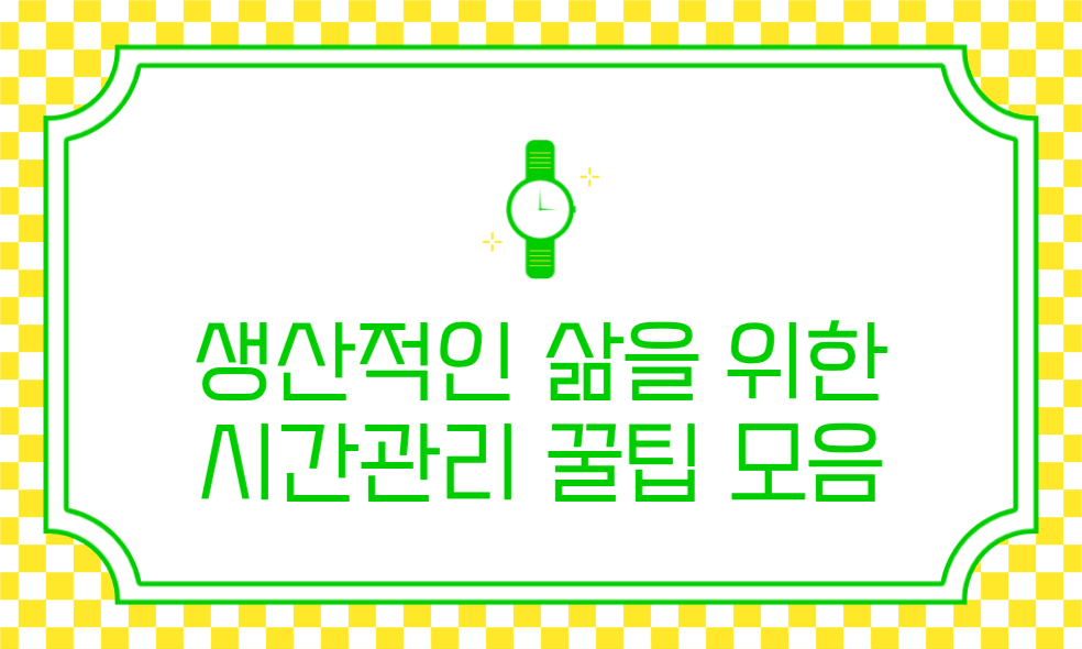 시간관리 꿀팁 모음 네이버
