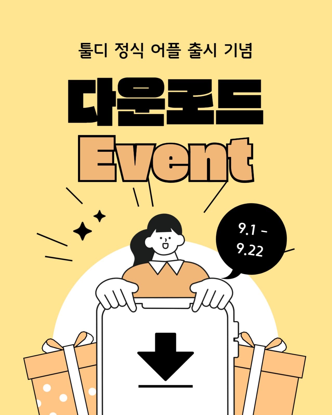 어플 다운로드 이벤트
