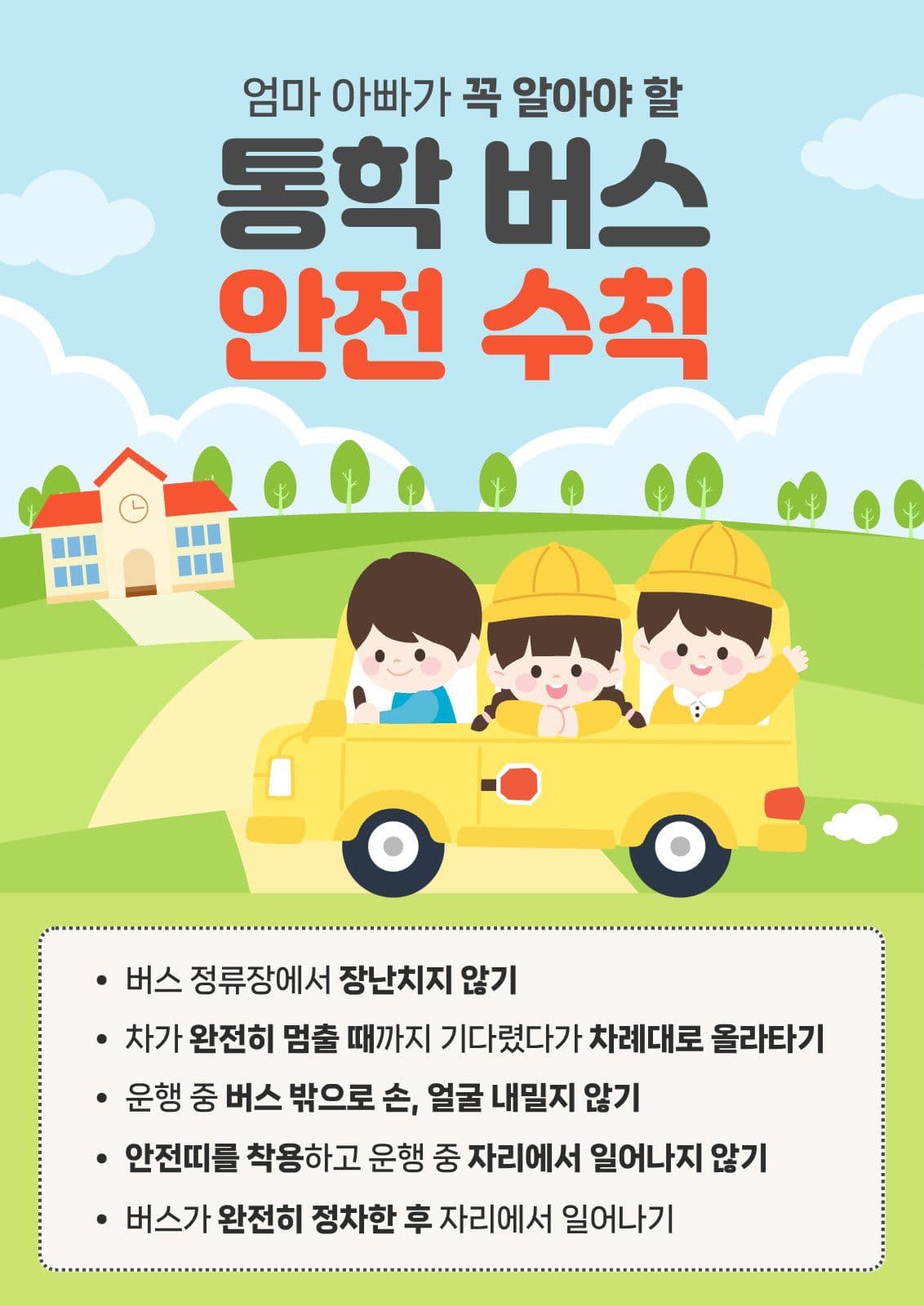 통학버스 안전 수칙
