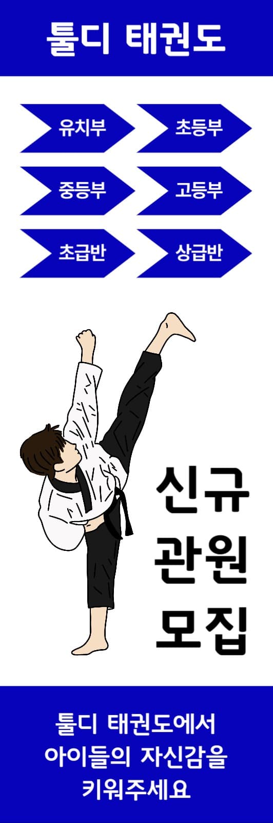 태권도 신규 관원 모집 배너