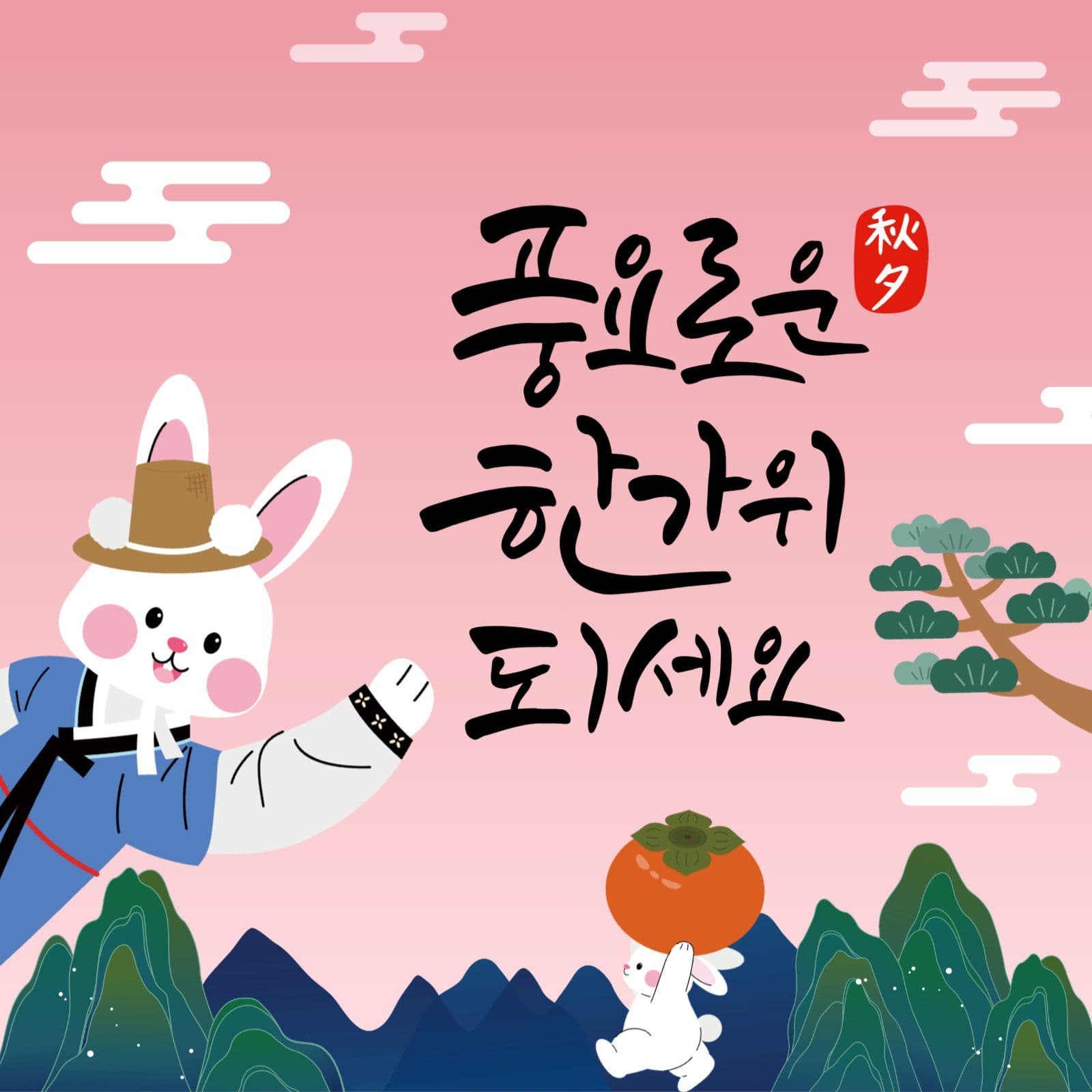 풍요로운 한가위 되세요