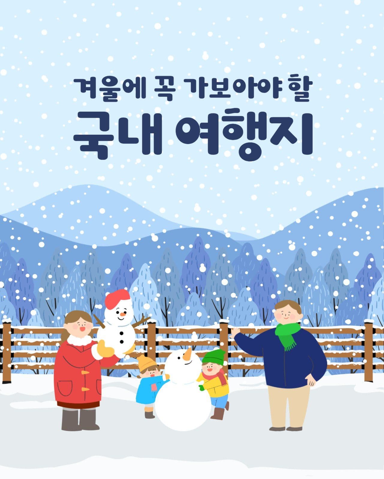 겨울 여행지 추천
