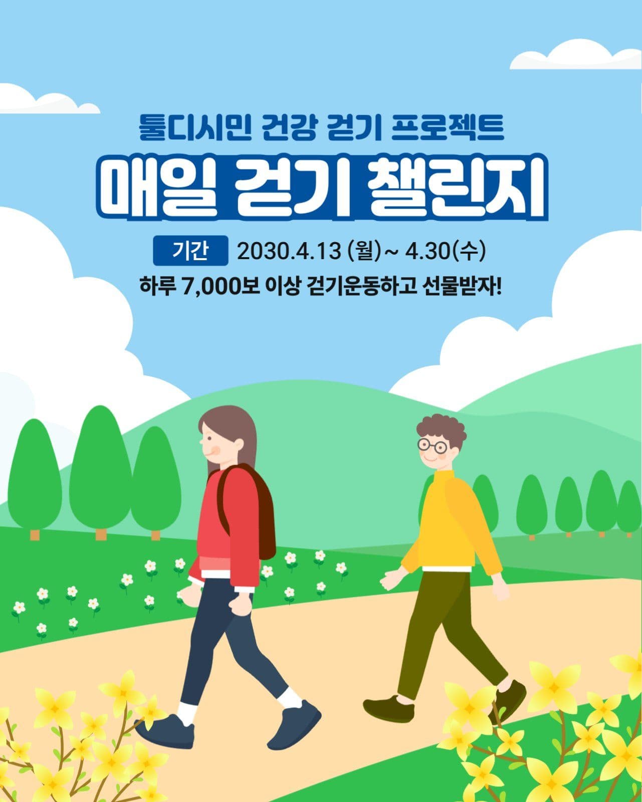매일 걷기 챌린지