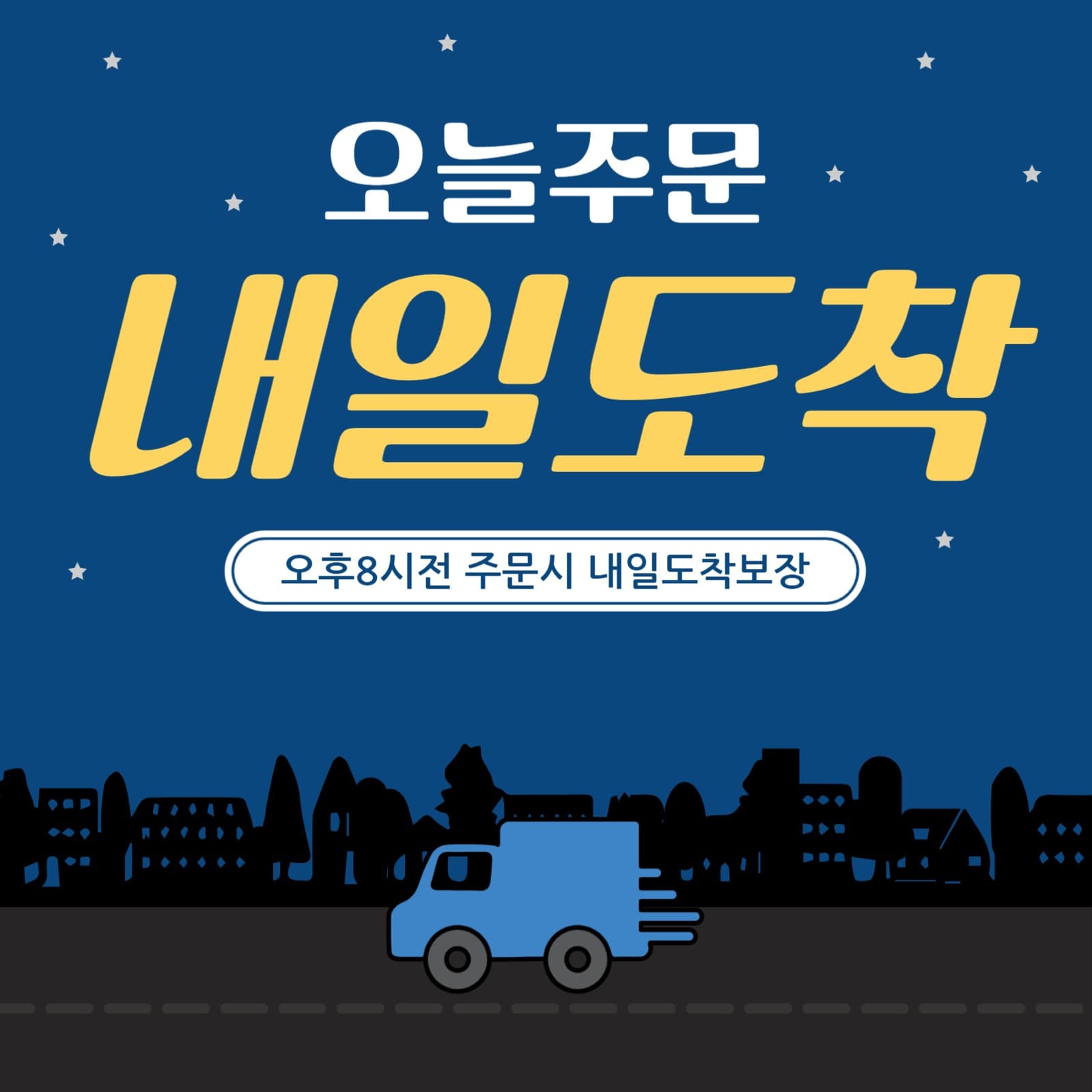 오늘주문내일도착