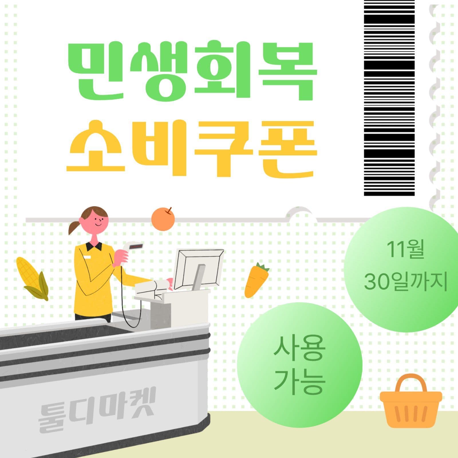 민생회복 소비쿠폰 사용가능 마켓 안내