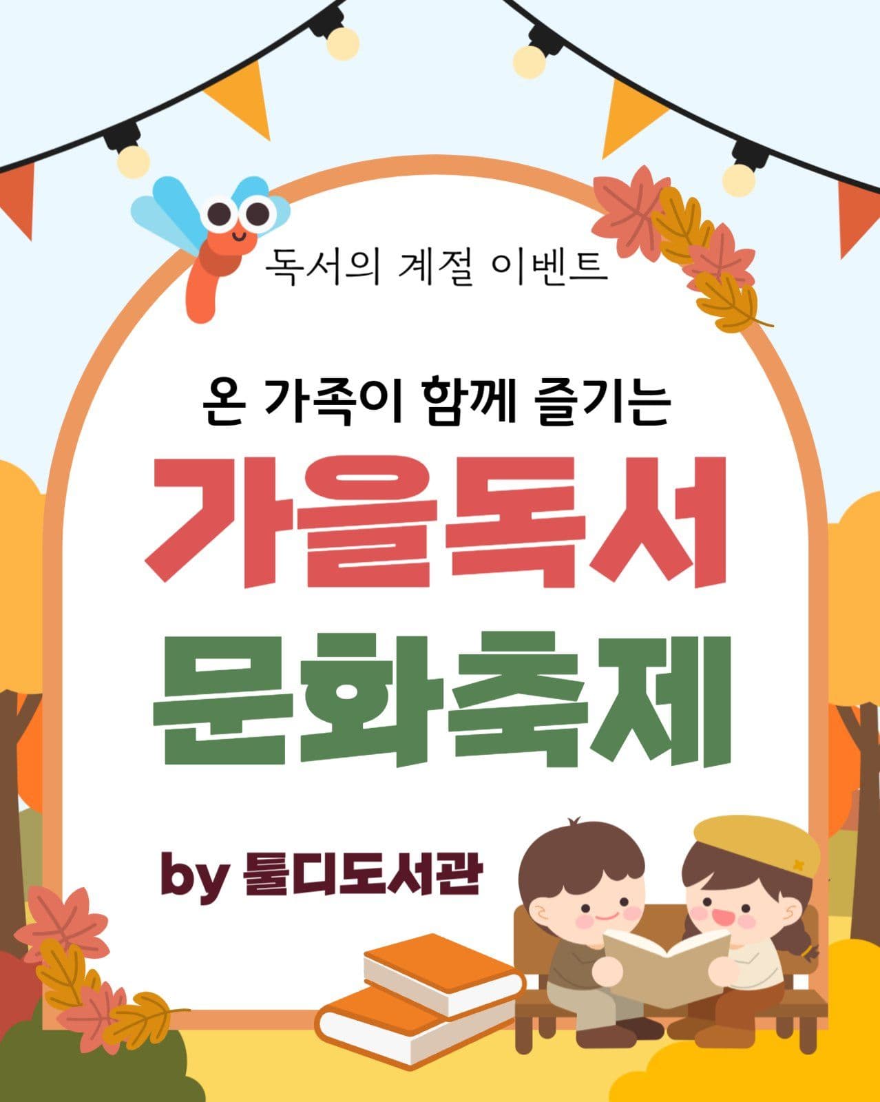가을독서이벤트