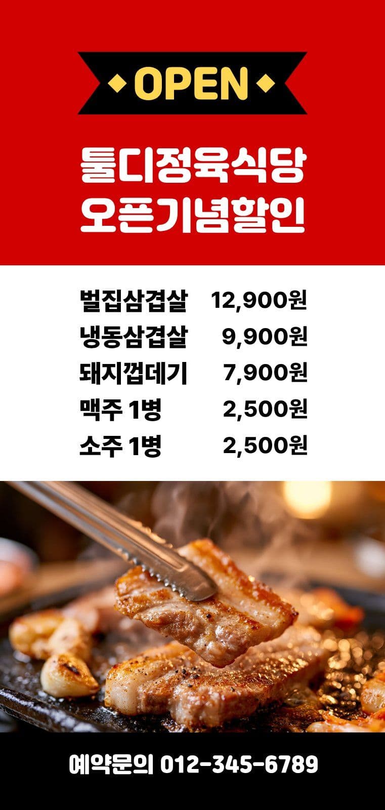 정육식당 고기집 오픈기념할인