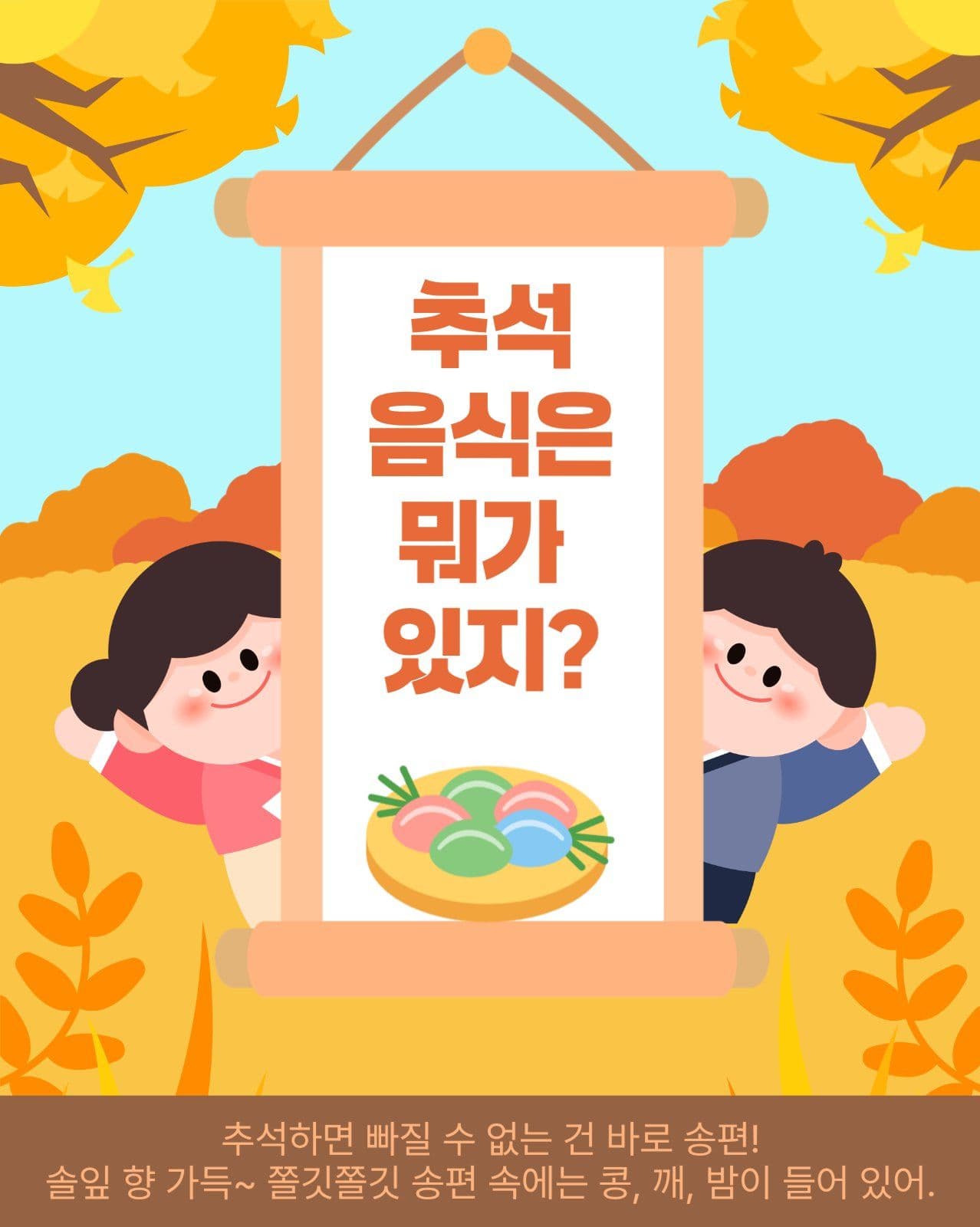 우리민족의 큰 명절 추석 알아보기
