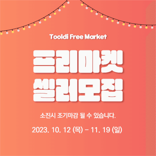 프리마켓 셀러 모집
